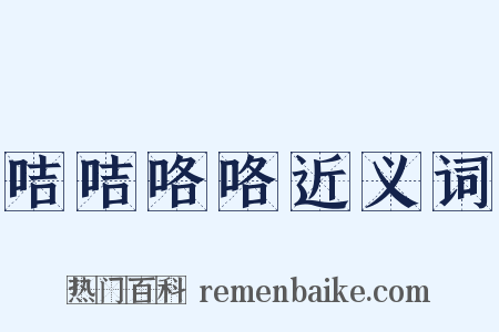 咭咭咯咯近义词是什么意思的图片